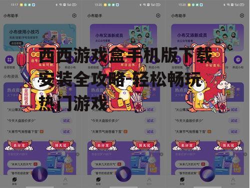 西西游戏盒手机版下载安装全攻略-轻松畅玩热门游戏