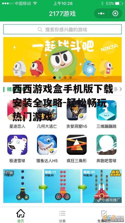 四、安装西西游戏盒