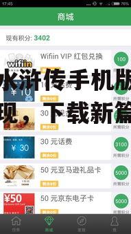探索水浒传手机版:经典再现,下载新篇章