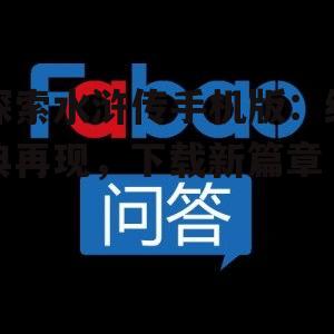 探索水浒传手机版:经典再现,下载新篇章