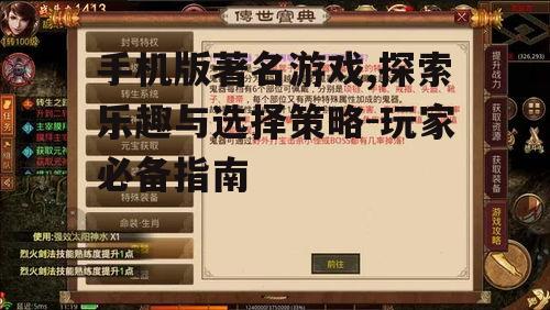 三、手机版著名游戏的玩法介绍