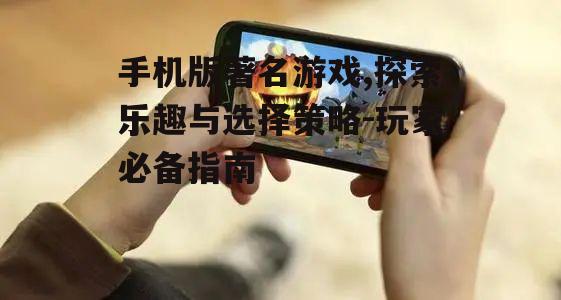 四、手机版著名游戏的社交互动
