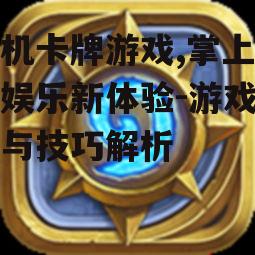 三、如何选择手机卡牌游戏