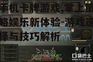 四、手机卡牌游戏技巧分享