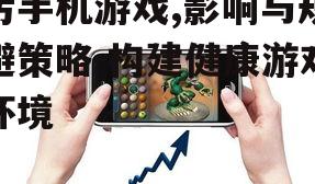 四、污手机游戏的规避策略