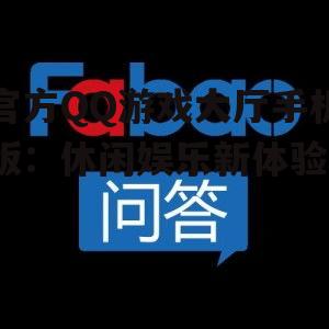 官方QQ游戏大厅手机版:休闲娱乐新体验