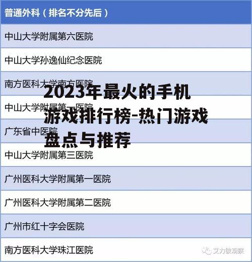 2023年最火的手机游戏排行榜-热门游戏盘点与推荐