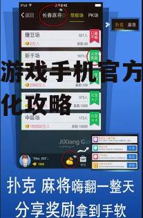 吉祥游戏手机官方下载与优化攻略