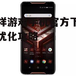 二、吉祥游戏手机性能特点分析