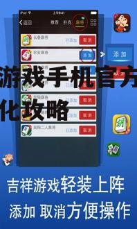 三、吉祥游戏手机游戏优化技巧