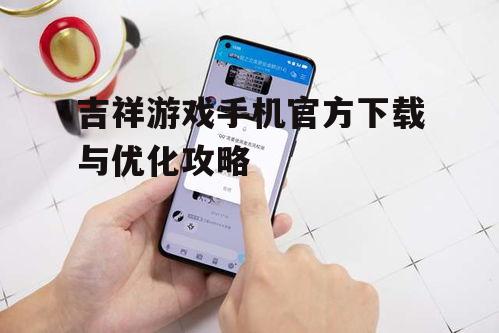 四、吉祥游戏手机安全性与隐私保护