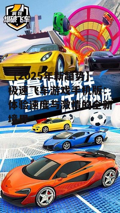 二、手机版极速飞车游戏的创新特点