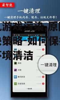 三、手机游戏清洁环境的构建策略
