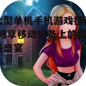 二、角色扮演类游戏