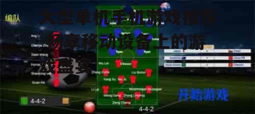 三、策略模拟类游戏