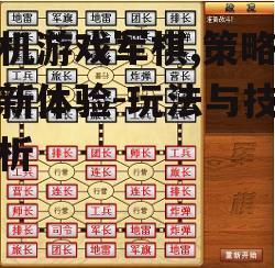 手机游戏军棋,策略竞技新体验-玩法与技巧解析