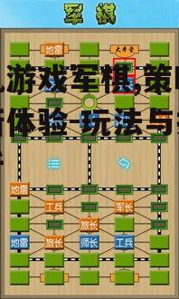 三、提升手机游戏军棋水平的技巧