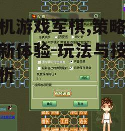 四、手机游戏军棋心理素质的培养