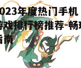 二、策略游戏篇