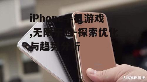 二、iPhone手机游戏的发展趋势