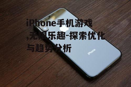 三、如何优化iPhone手机游戏体验