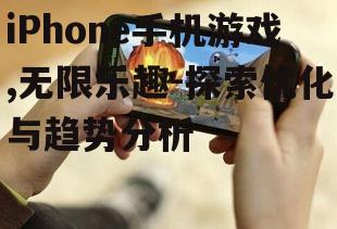 四、iPhone手机游戏的市场策略