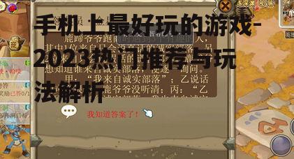 手机上最好玩的游戏-2023热门推荐与玩法解析
