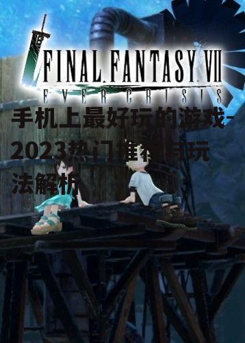 二、角色扮演游戏:沉浸式体验