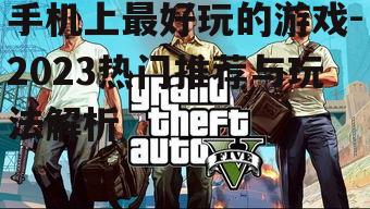 三、竞技游戏:挑战极限