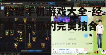 按键手机游戏大全-经典与创新的完美结合