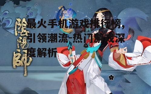 三、排行榜Top3:热门角色扮演游戏《阴阳师》