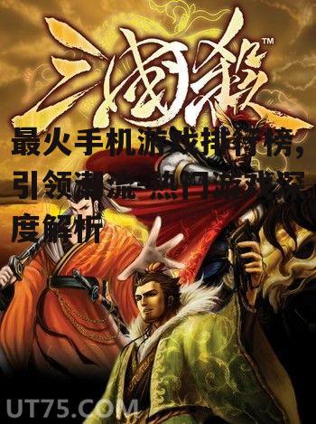四、排行榜Top4:经典策略游戏《三国杀》