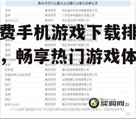 免费手机游戏下载排行榜，畅享热门游戏体验