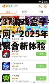 探究37游戏盒子手机版官网:2025年的游戏聚合新体验