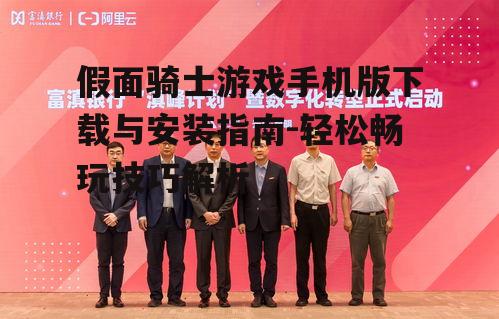 三、安装游戏与首次启动