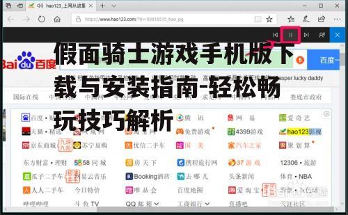 四、游戏设置与操作指南