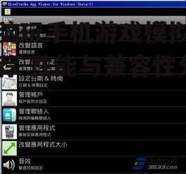 电脑玩手机游戏模拟器推荐-性能与兼容性分析