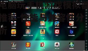 二、NoxPlayer模拟器：高帧率与流畅体验