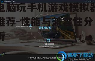 三、雷电模拟器：特色功能提升体验