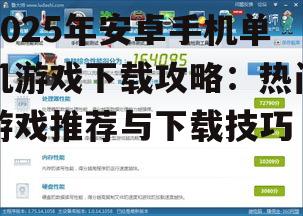 2025年安卓手机单机游戏下载攻略：热门游戏推荐与下载技巧