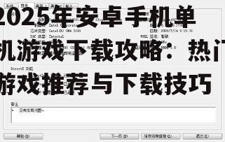 三、安卓单机游戏安装与运行注意事项