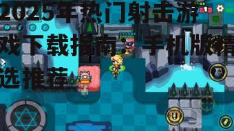 二、休闲射击游戏:轻松愉悦的射击体验