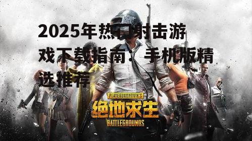 三、独立射击游戏:创意与挑战的完美结合