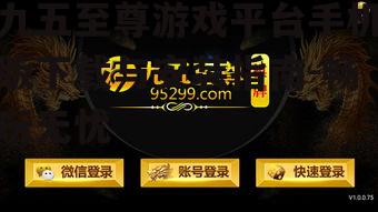 九五至尊游戏平台手机版下载与安装指南-畅玩无忧