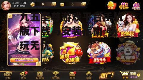 二、九五至尊游戏平台手机版特色游戏介绍