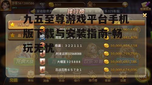 四、九五至尊游戏平台手机版操作指南