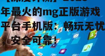 四、安全可靠,保障玩家权益