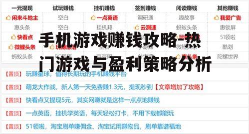 手机游戏赚钱攻略-热门游戏与盈利策略分析
