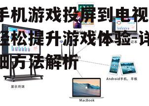 手机游戏投屏到电视，轻松提升游戏体验-详细方法解析