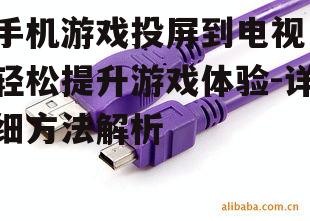 二、利用USB连接线